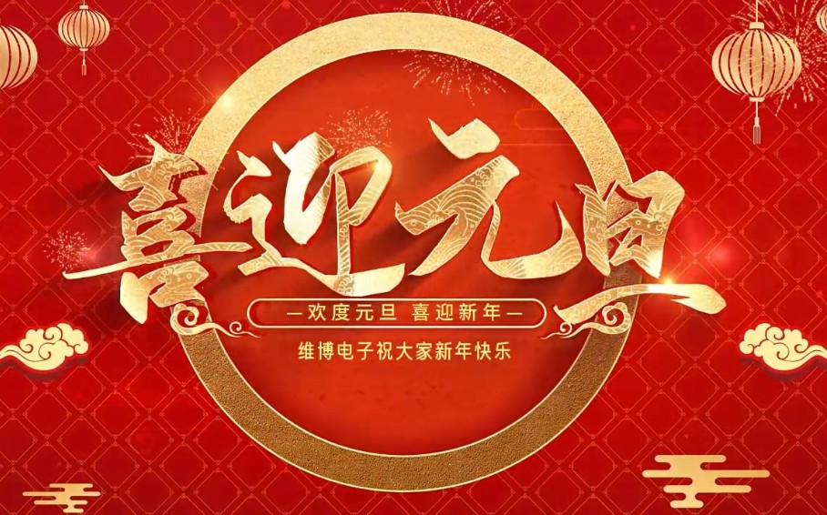 2026年維博電子總經(jīng)理元旦致辭！