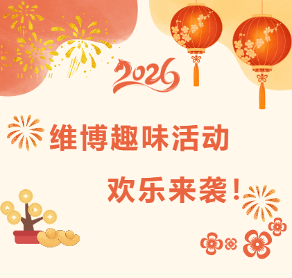 維博趣味活動(dòng)，歡樂(lè)來(lái)襲！